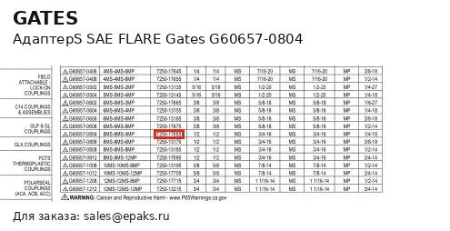 Gates G60657-0804