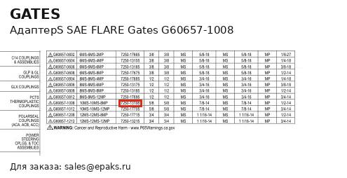 Gates G60657-1008