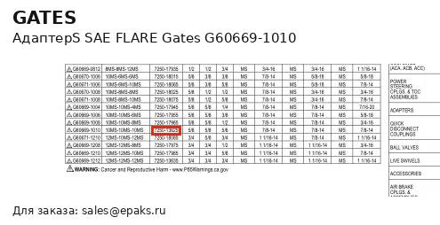Gates G60669-1010