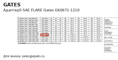 Gates G60671-1210