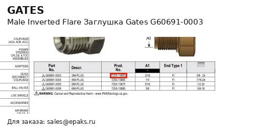 Gates G60691-0003