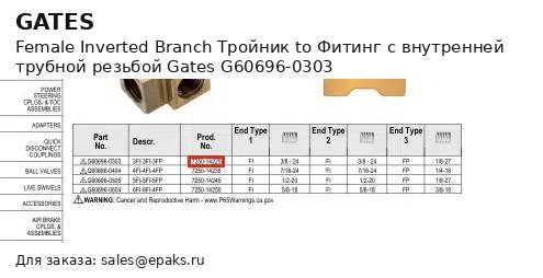 Gates G60696-0303