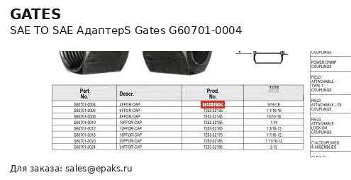 Gates G60701-0004