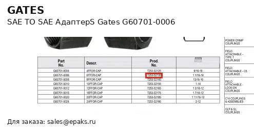 Gates G60701-0006
