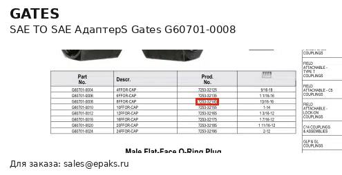 Gates G60701-0008