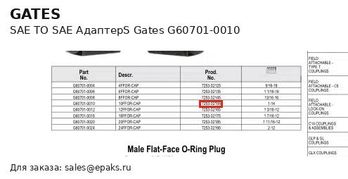Gates G60701-0010