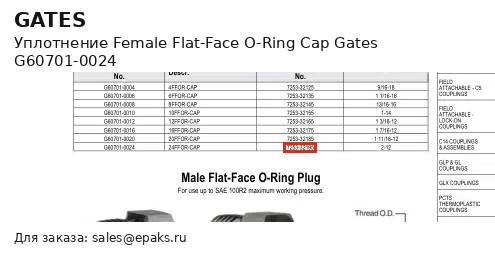 Gates G60701-0024