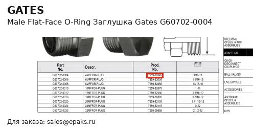 Gates G60702-0004