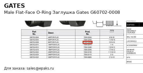 Gates G60702-0008