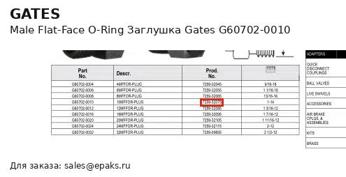 Gates G60702-0010