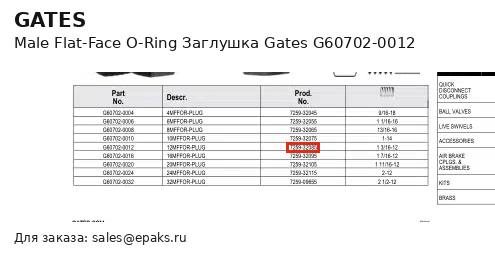 Gates G60702-0012