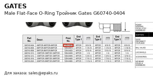 Gates G60740-0404