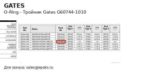 Gates G60744-1010