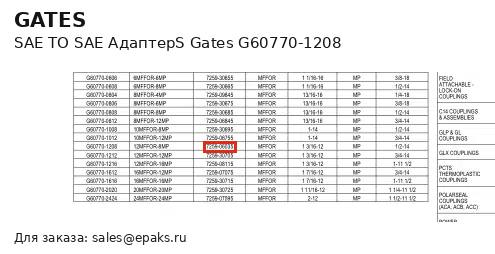 Gates G60770-1208