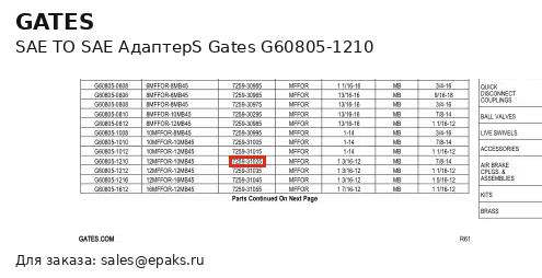 Gates G60805-1210
