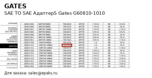 Gates G60810-1010
