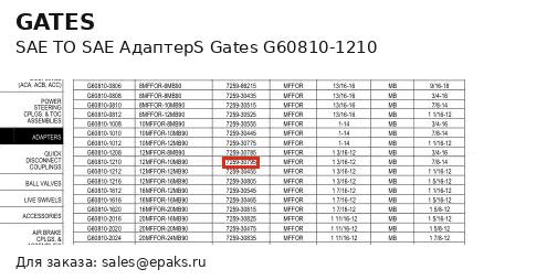 Gates G60810-1210
