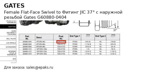 Gates G60880-0404