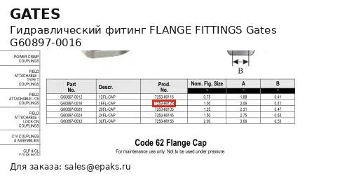 Gates G60897-0016