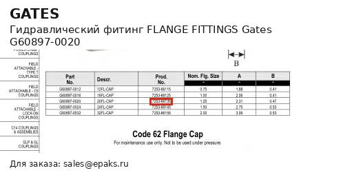 Gates G60897-0020