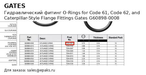 Gates G60898-0008