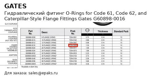 Gates G60898-0016