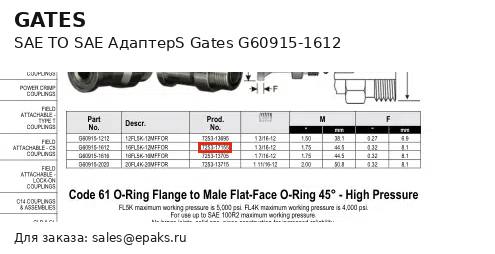 Gates G60915-1612