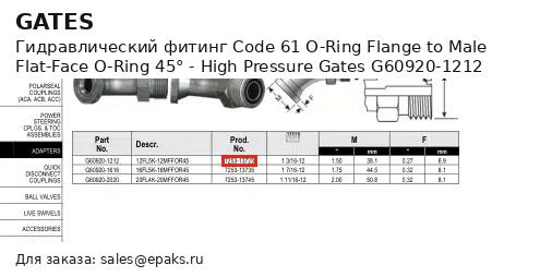 Gates G60920-1212