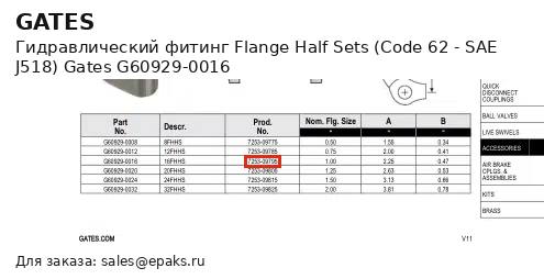 Gates G60929-0016