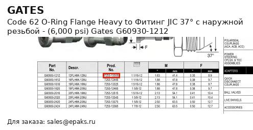 Gates G60930-1212