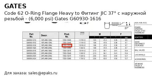 Gates G60930-1616