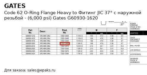 Gates G60930-1620