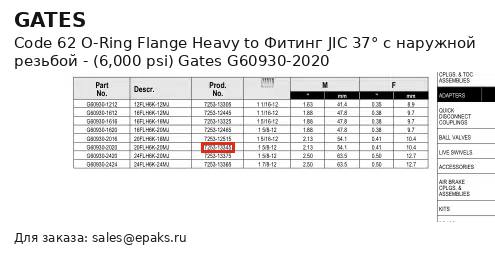 Gates G60930-2020