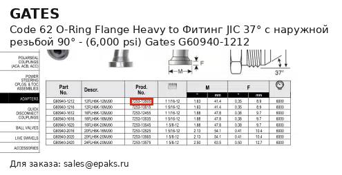 Gates G60940-1212