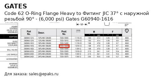 Gates G60940-1616