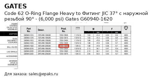 Gates G60940-1620