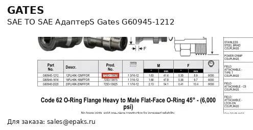 Gates G60945-1212