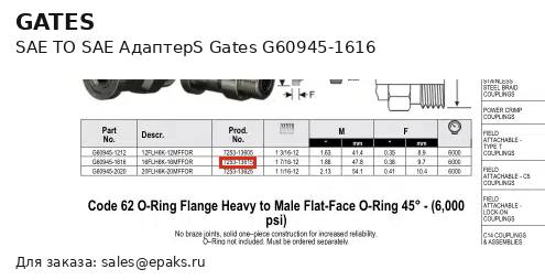 Gates G60945-1616