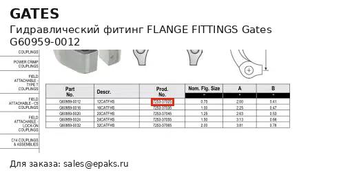 Gates G60959-0012