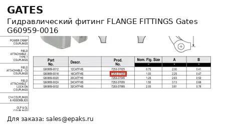 Gates G60959-0016