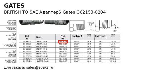 Gates G62153-0204
