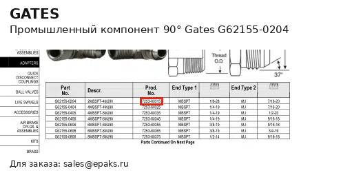 Gates G62155-0204