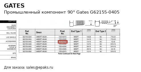 Gates G62155-0405