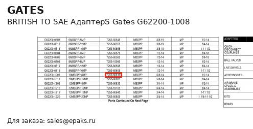 Gates G62200-1008