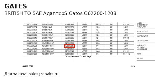 Gates G62200-1208