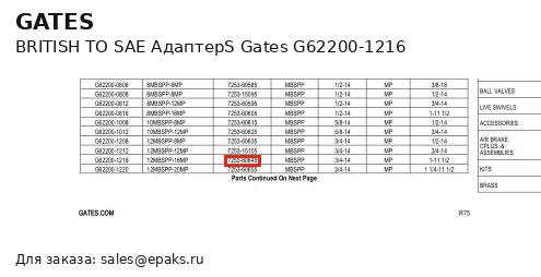 Gates G62200-1216