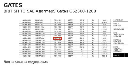 Gates G62300-1208