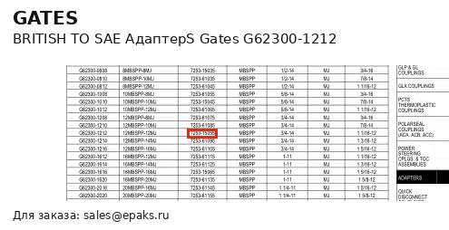 Gates G62300-1212