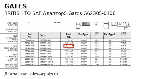 Gates G62305-0406