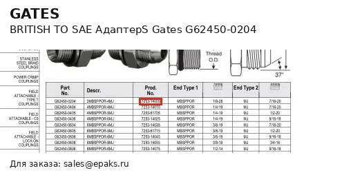 Gates G62450-0204